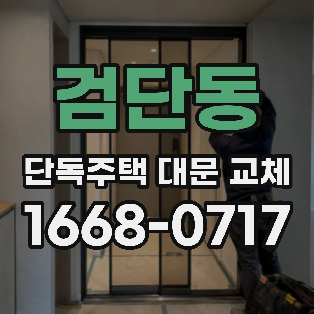 검단동 단독주택 대문 교체