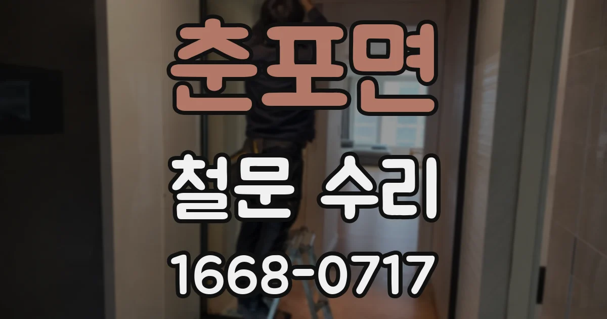 춘포면 철문 수리