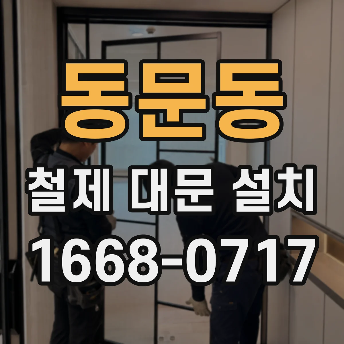 동문동 철제 대문 설치