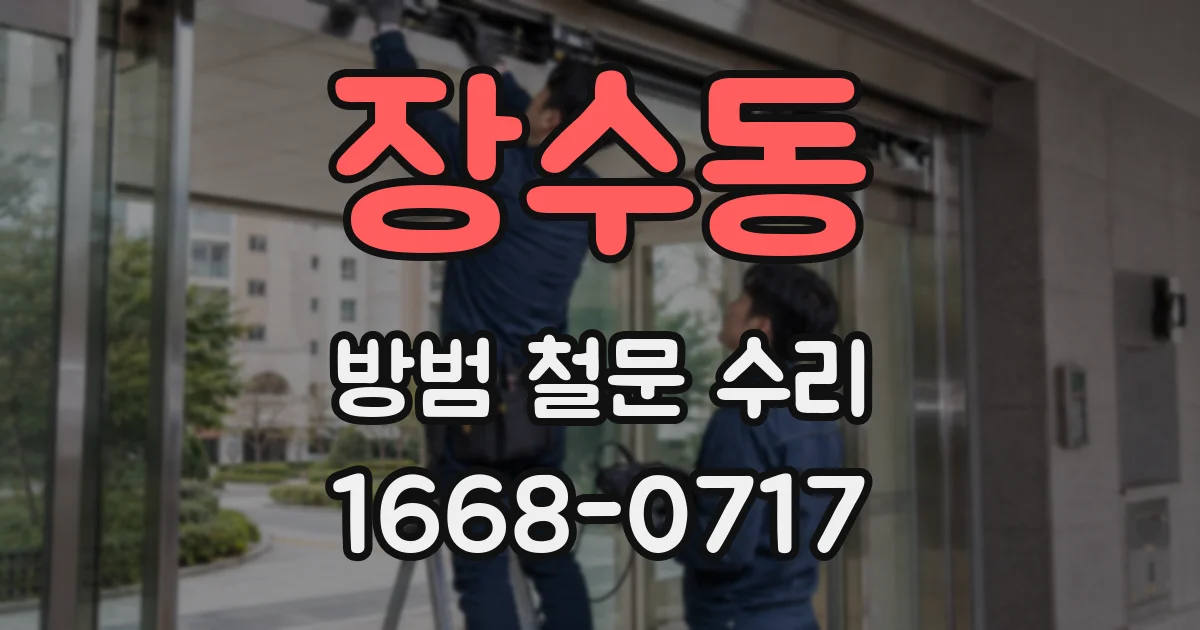 장수동 방범 철문 수리