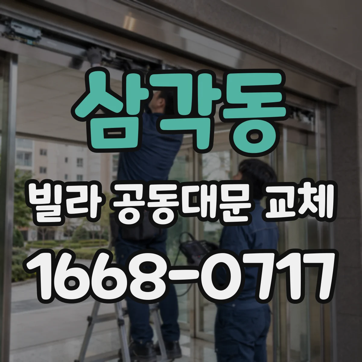 삼각동 빌라 공동대문 교체