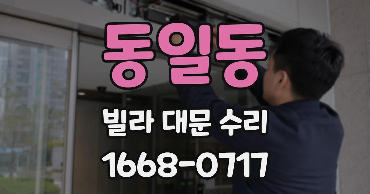 동일동 빌라 대문 수리