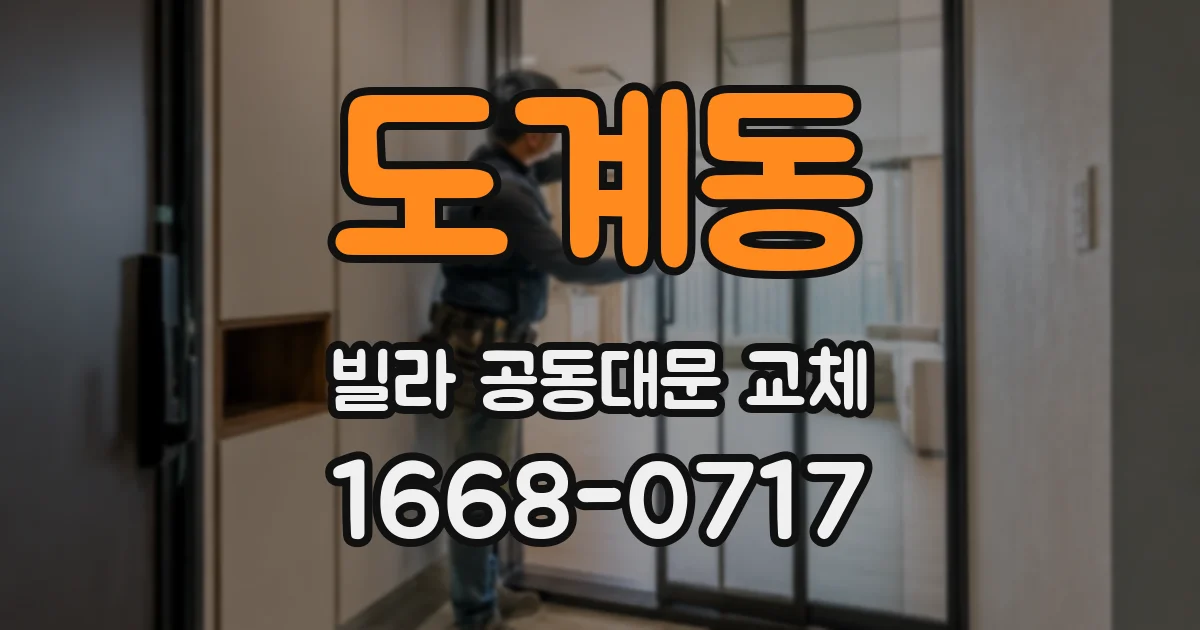 도계동 빌라 공동대문 교체