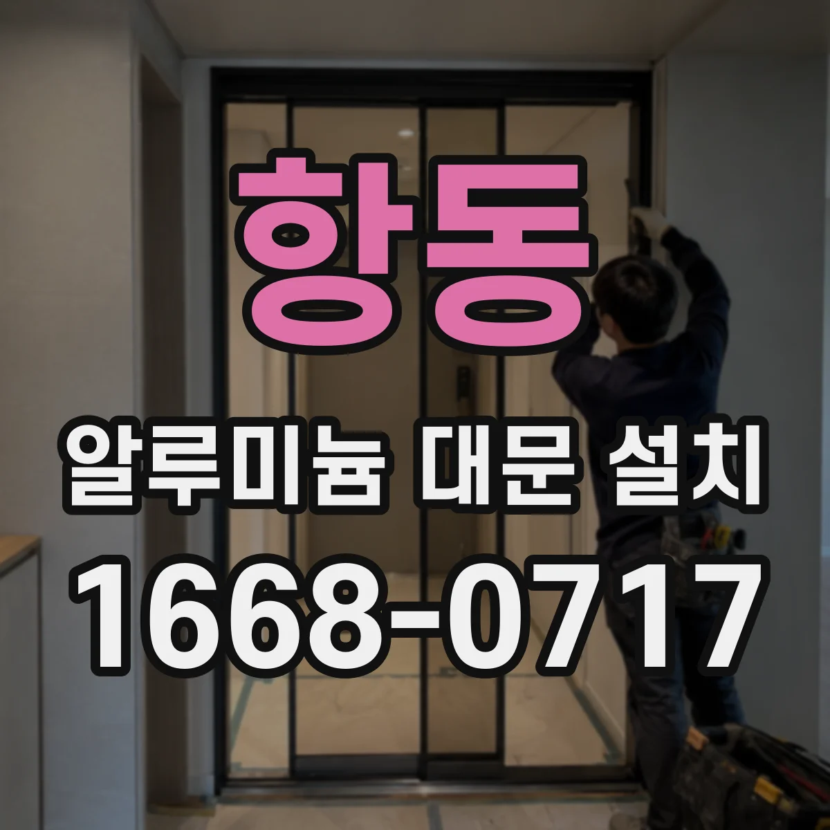 항동 알루미늄 대문 설치