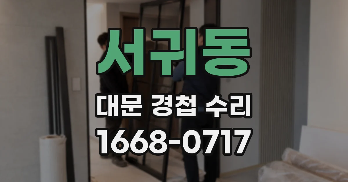 서귀동 대문 경첩 수리