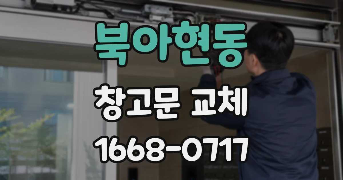 북아현동 창고문 교체