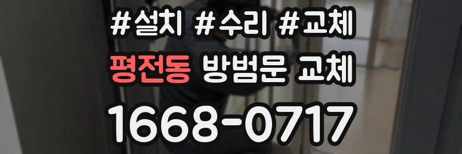 평전동 방범문 교체