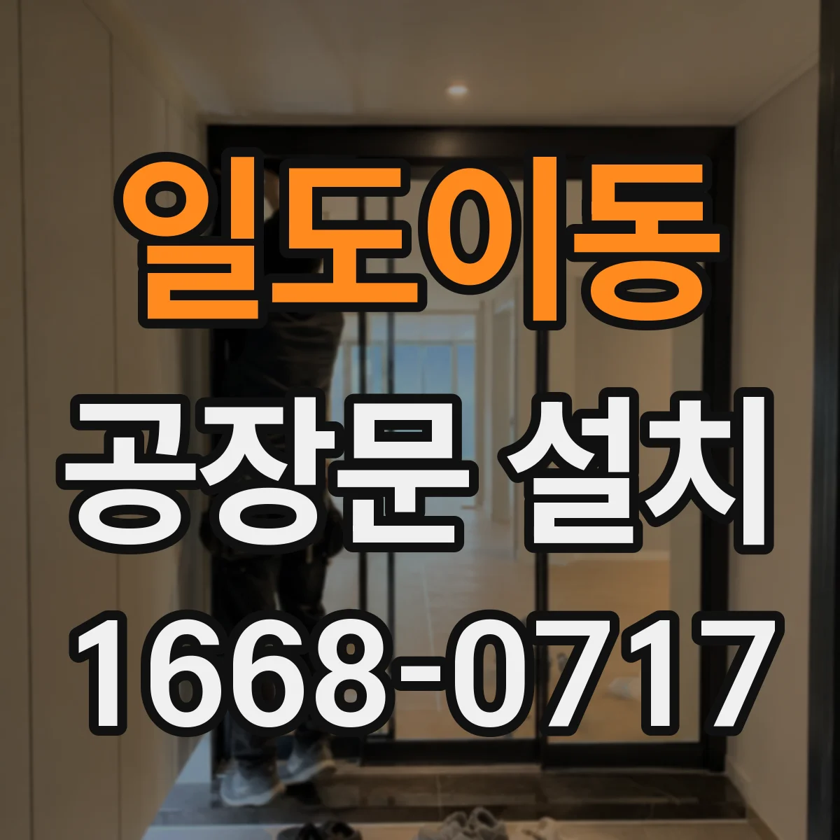 일도이동 공장문 설치