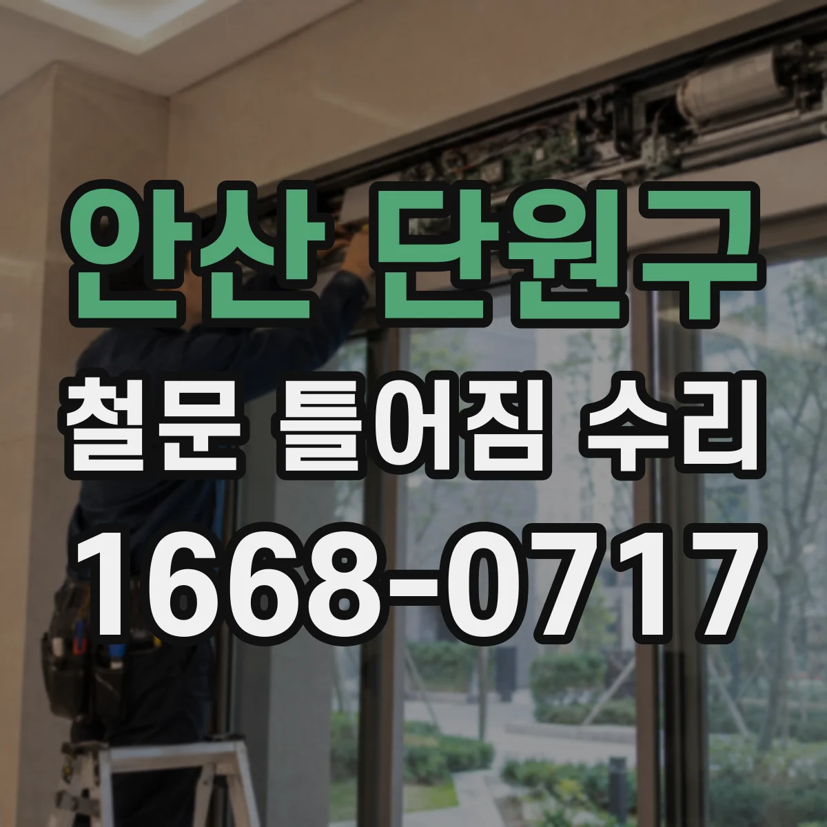 안산 단원구 철문 틀어짐 수리