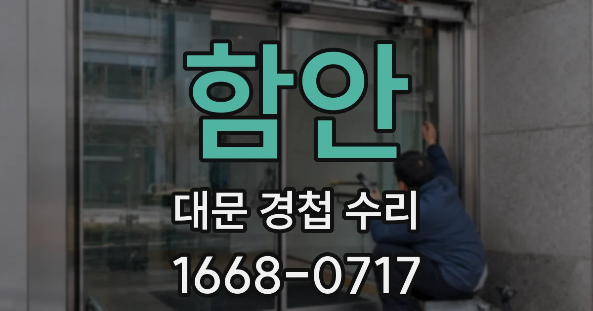 함안 대문 경첩 수리