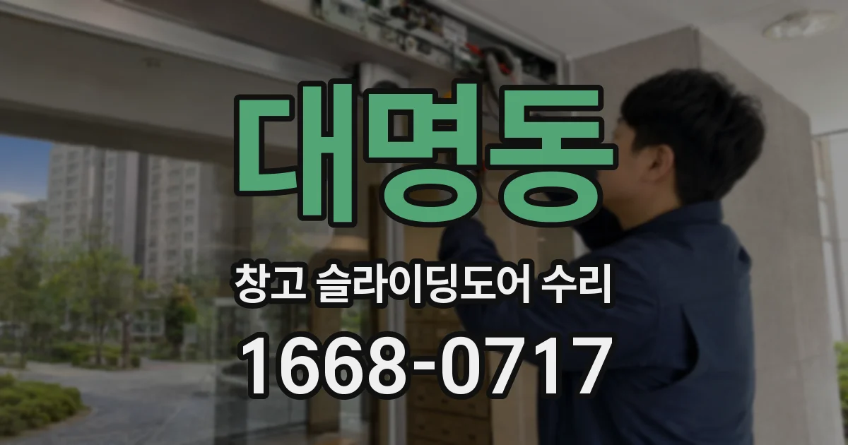 대명동 창고 슬라이딩도어 수리