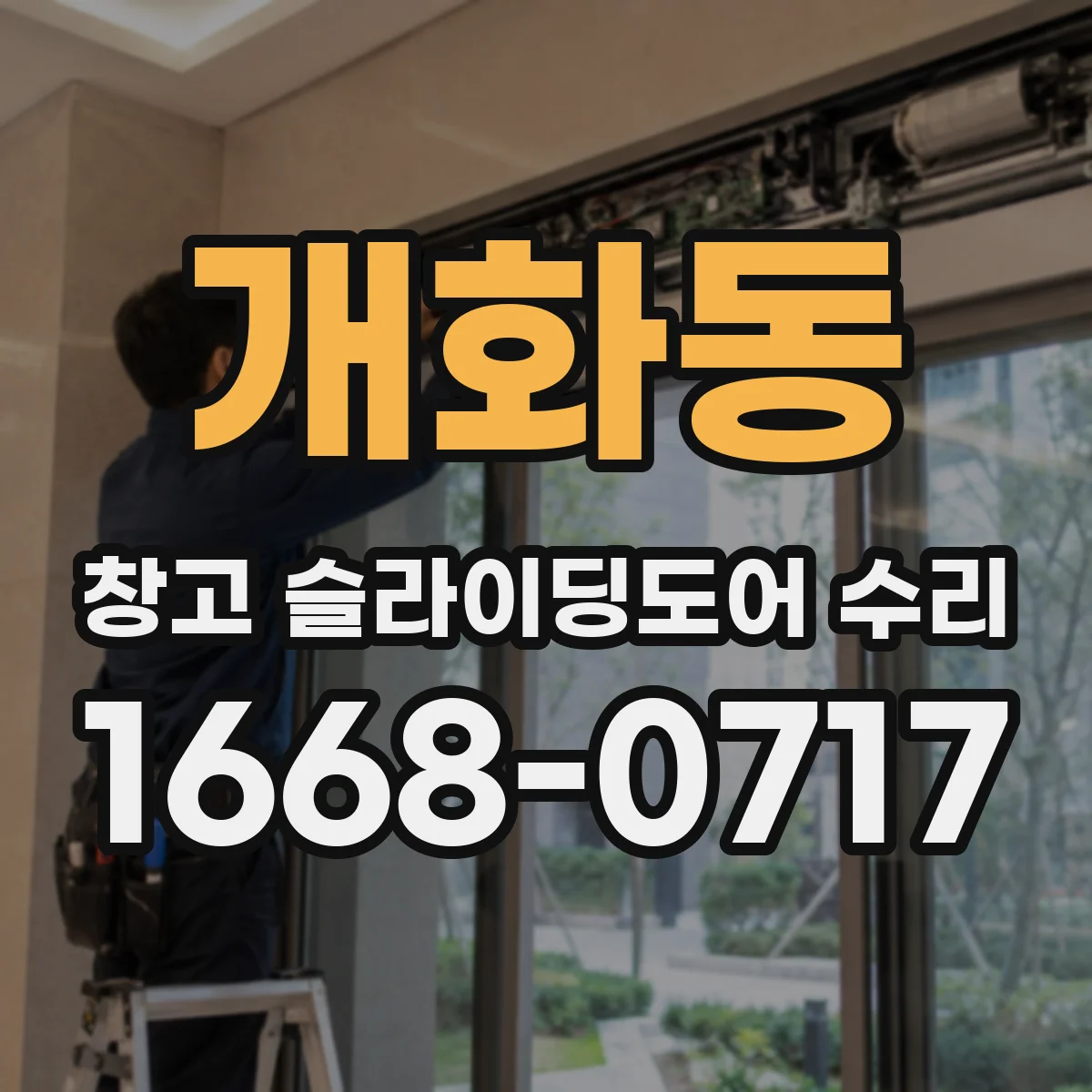 개화동 창고 슬라이딩도어 수리