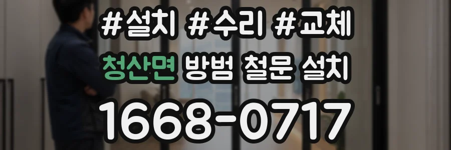 청산면 방범 철문 설치