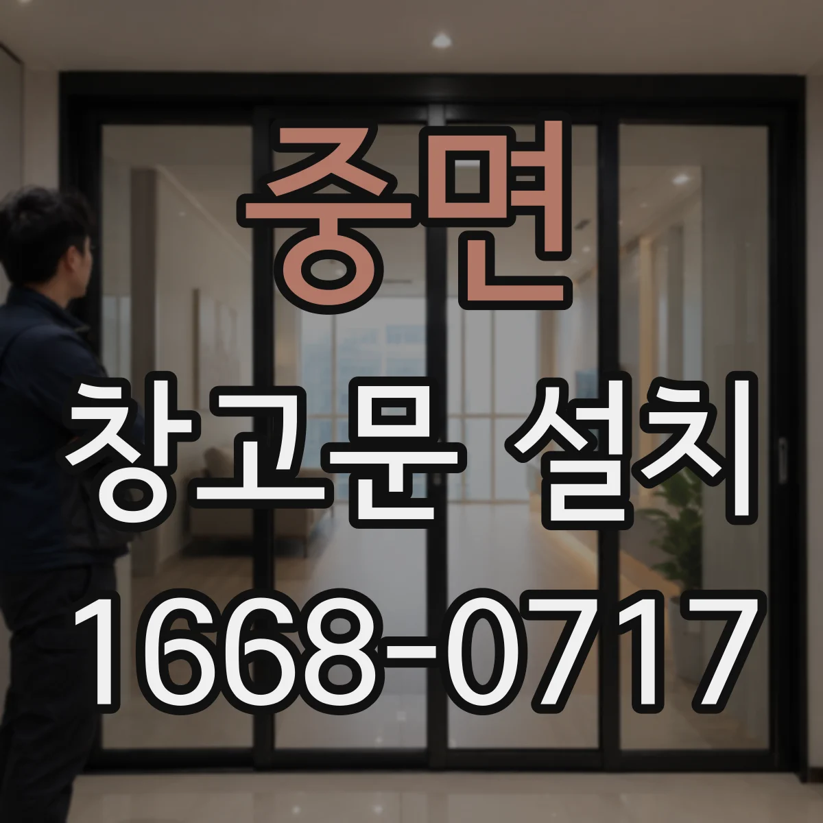 중면 창고문 설치