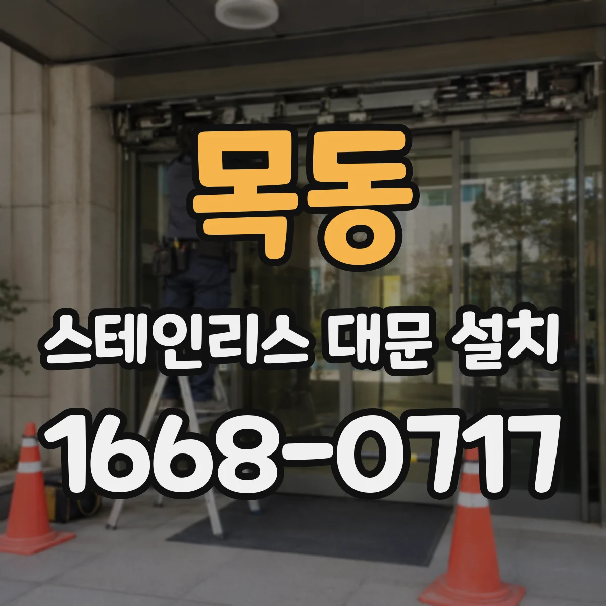 목동 스테인리스 대문 설치