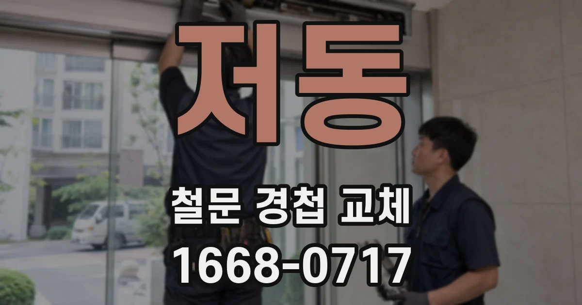저동 철문 경첩 교체