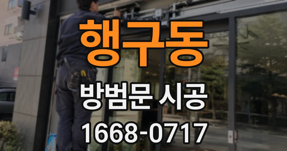 행구동 방범문 시공