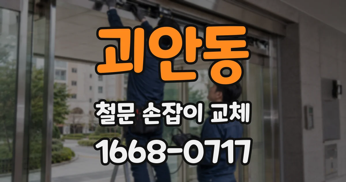 괴안동 철문 손잡이 교체