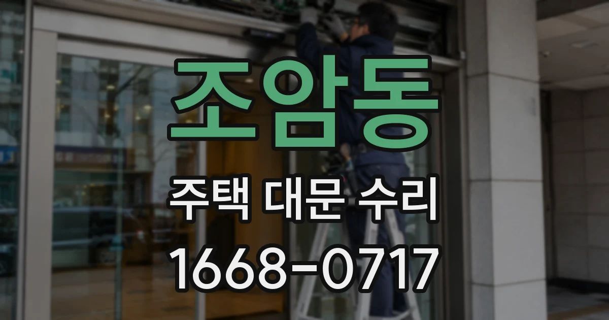 조암동 주택 대문 수리