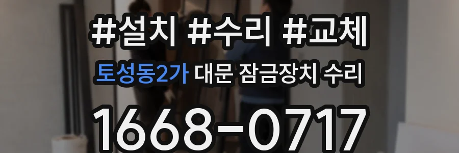 토성동2가 대문 잠금장치 수리