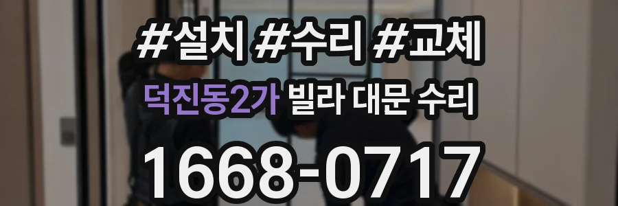 덕진동2가 빌라 대문 수리