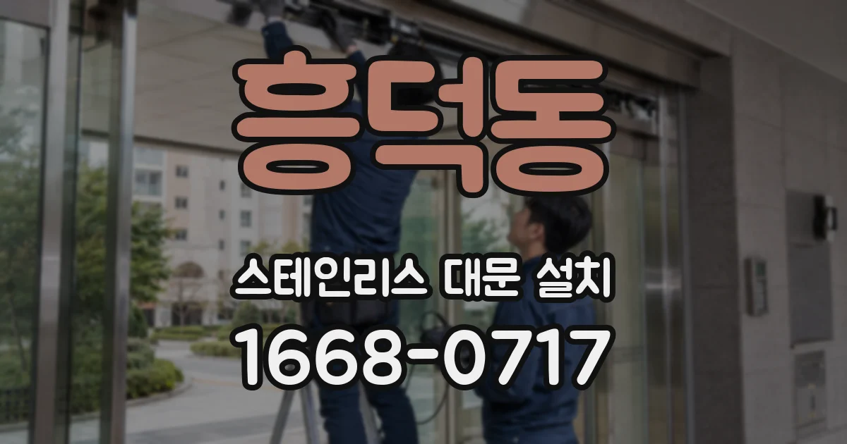 흥덕동 스테인리스 대문 설치