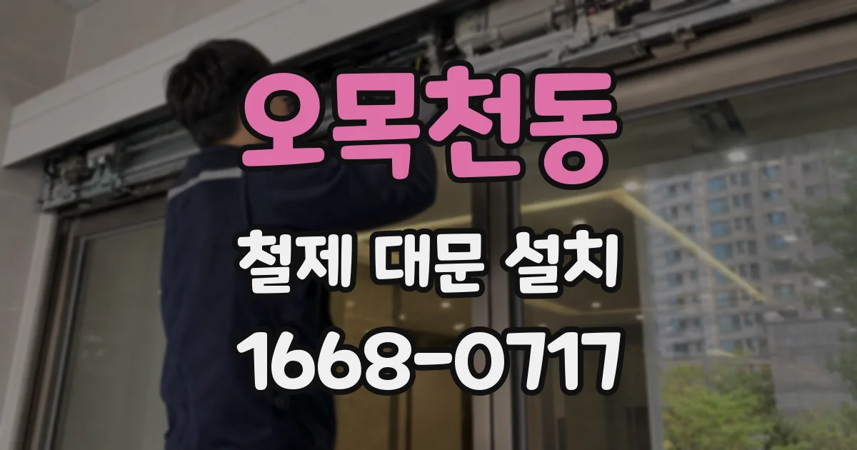 오목천동 철제 대문 설치