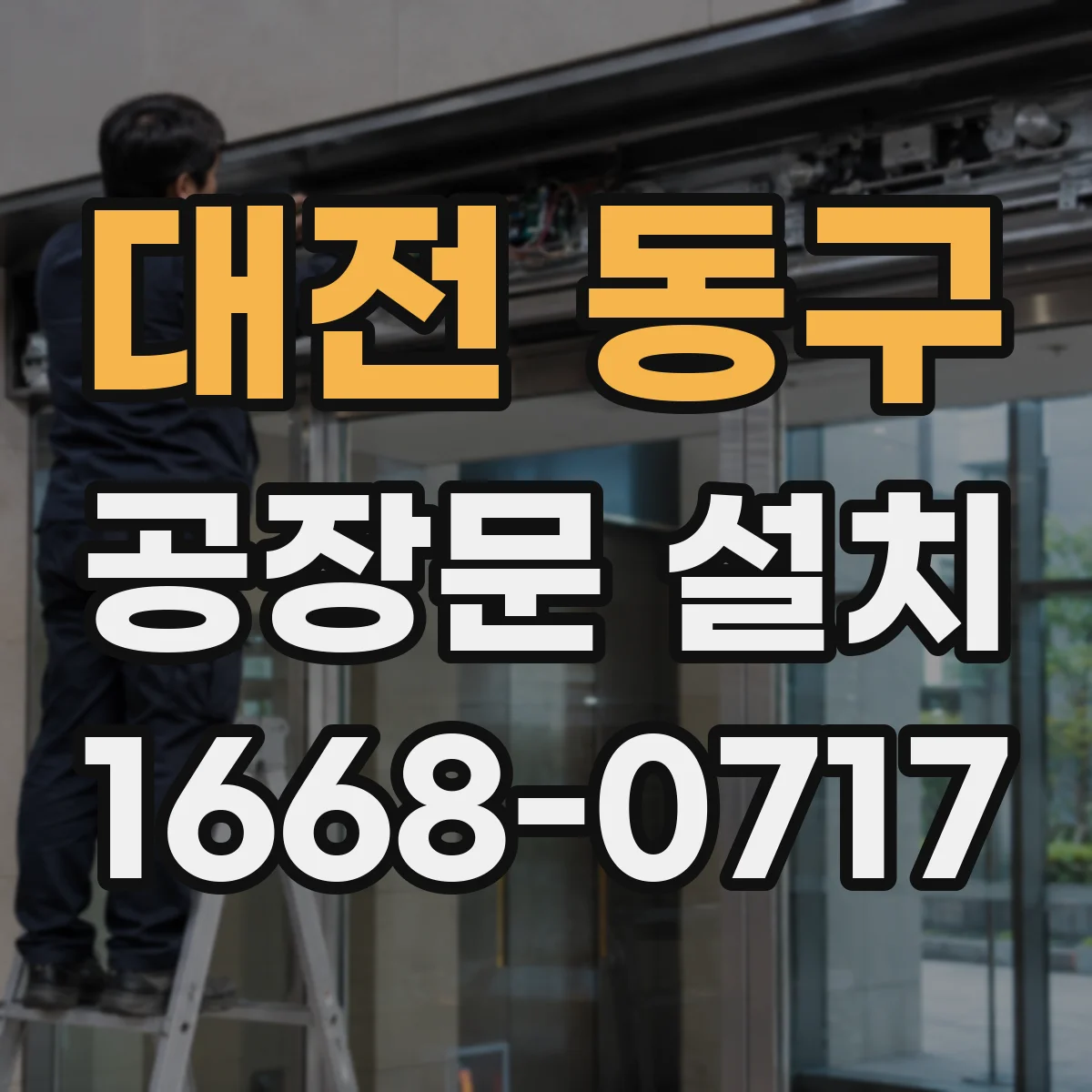 대전 동구 공장문 설치