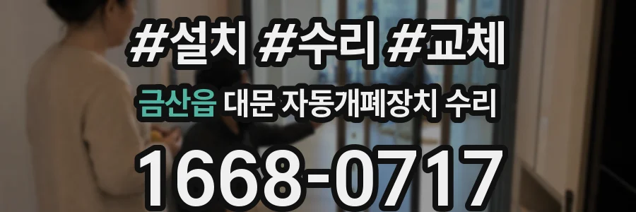 금산읍 대문 자동개폐장치 수리