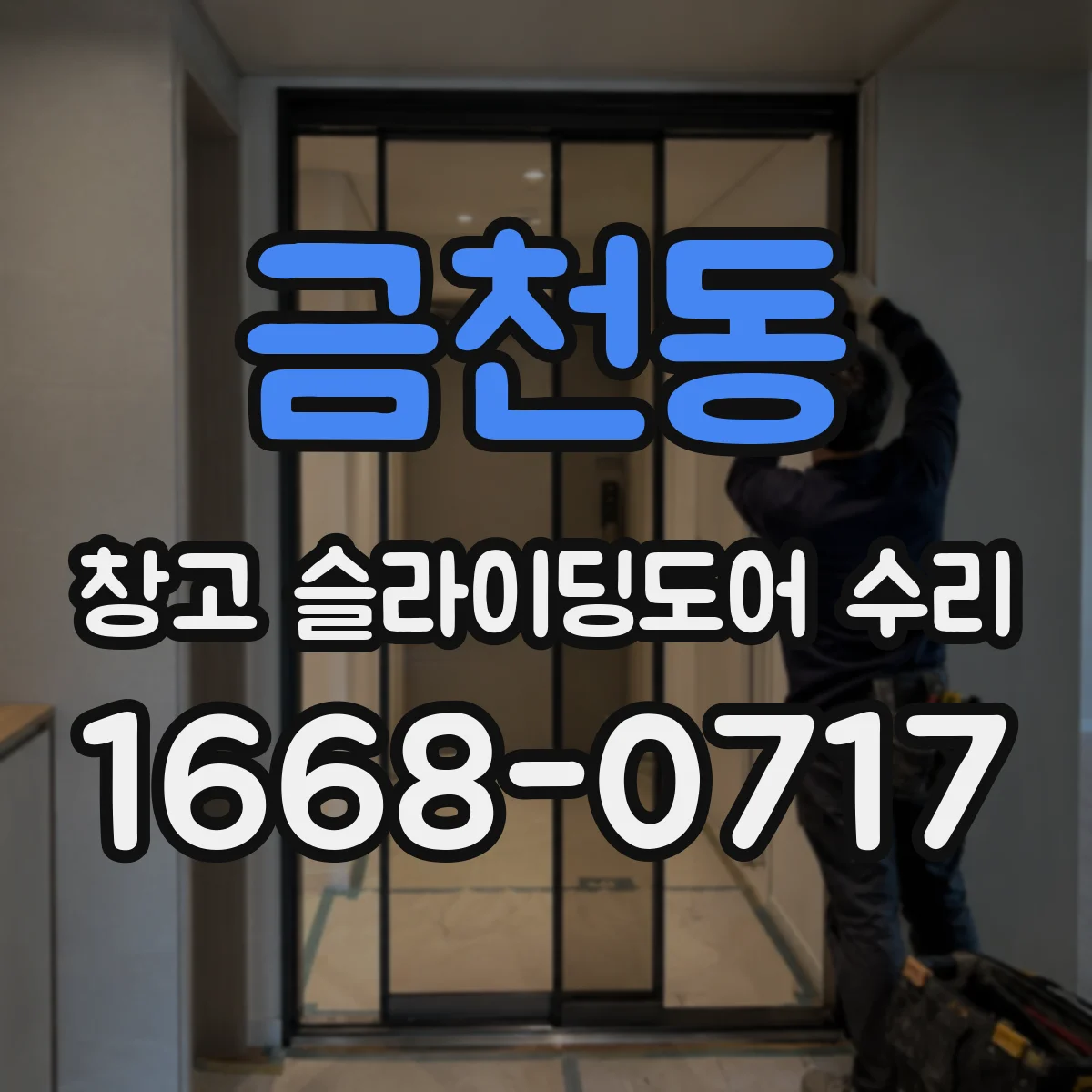 금천동 창고 슬라이딩도어 수리