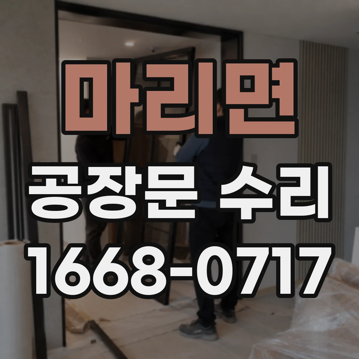마리면 공장문 수리