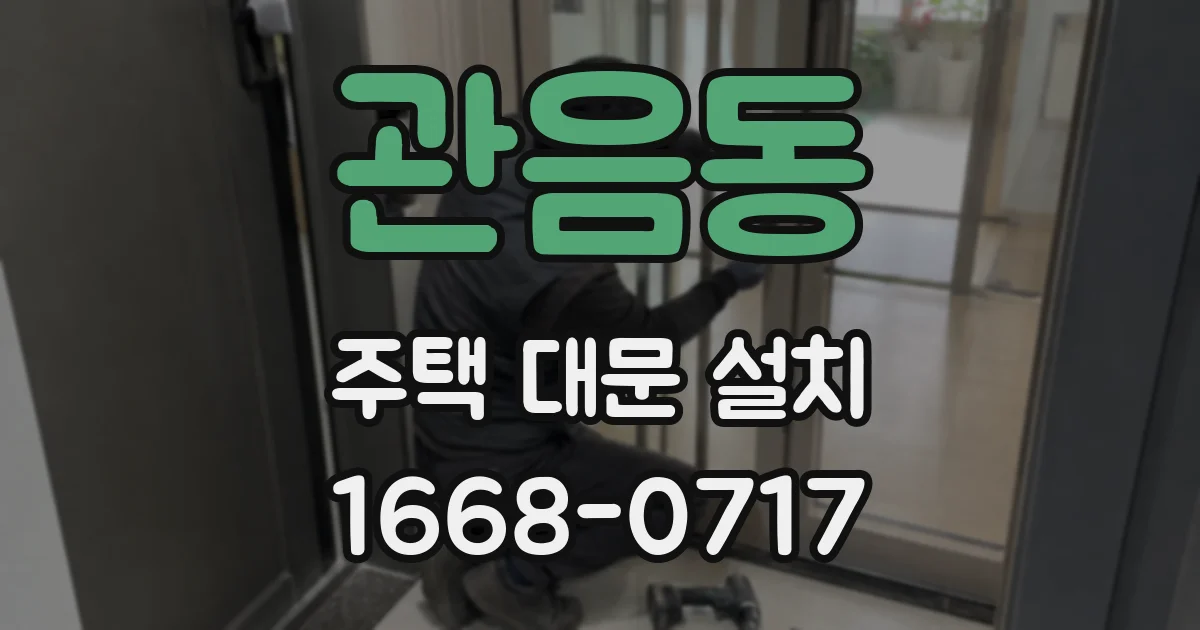 관음동 주택 대문 설치