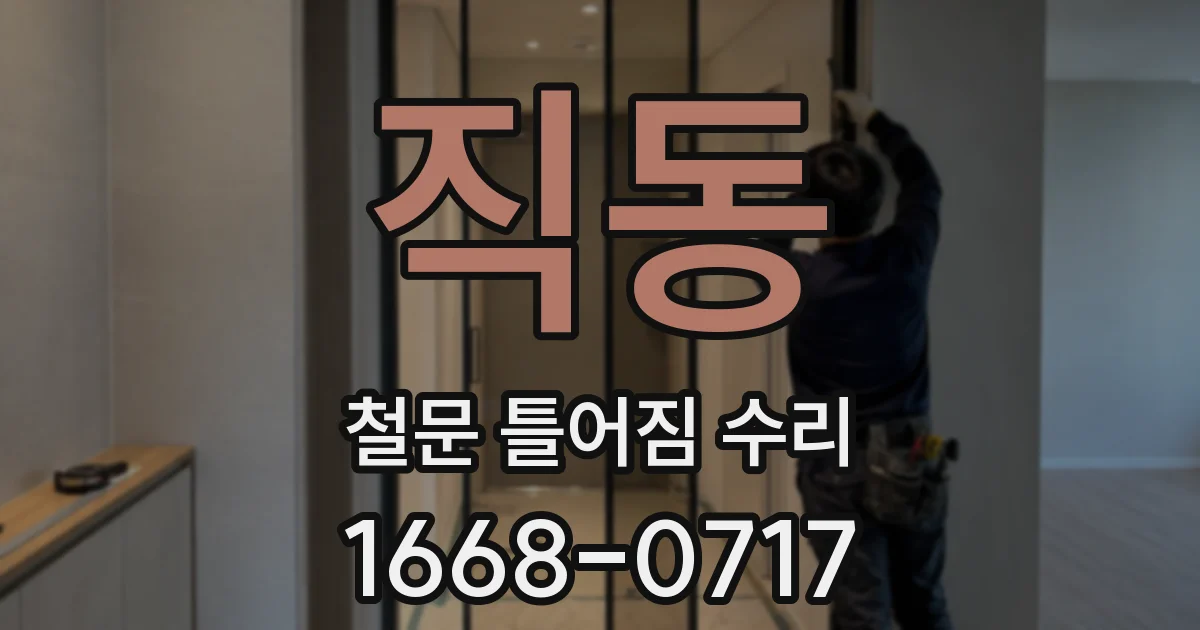 직동 철문 틀어짐 수리