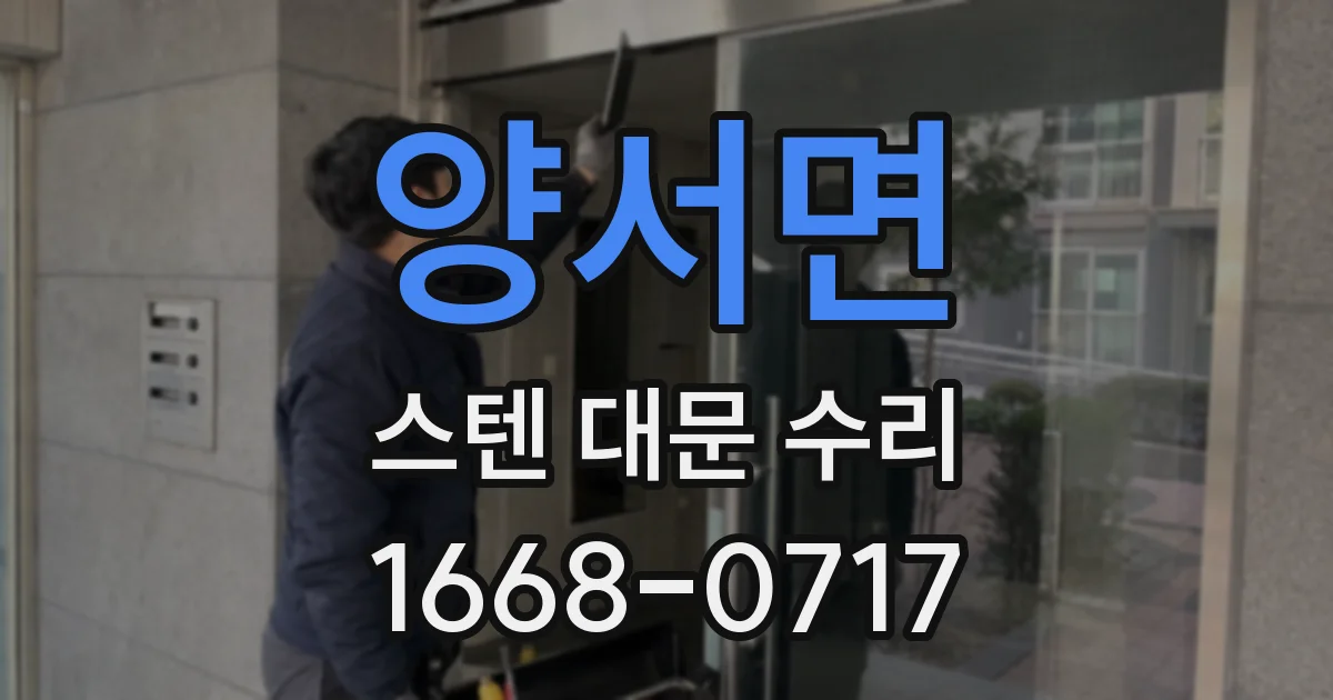양서면 스텐 대문 수리