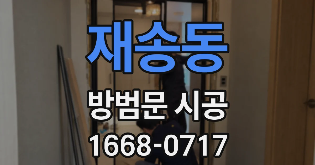 재송동 방범문 시공