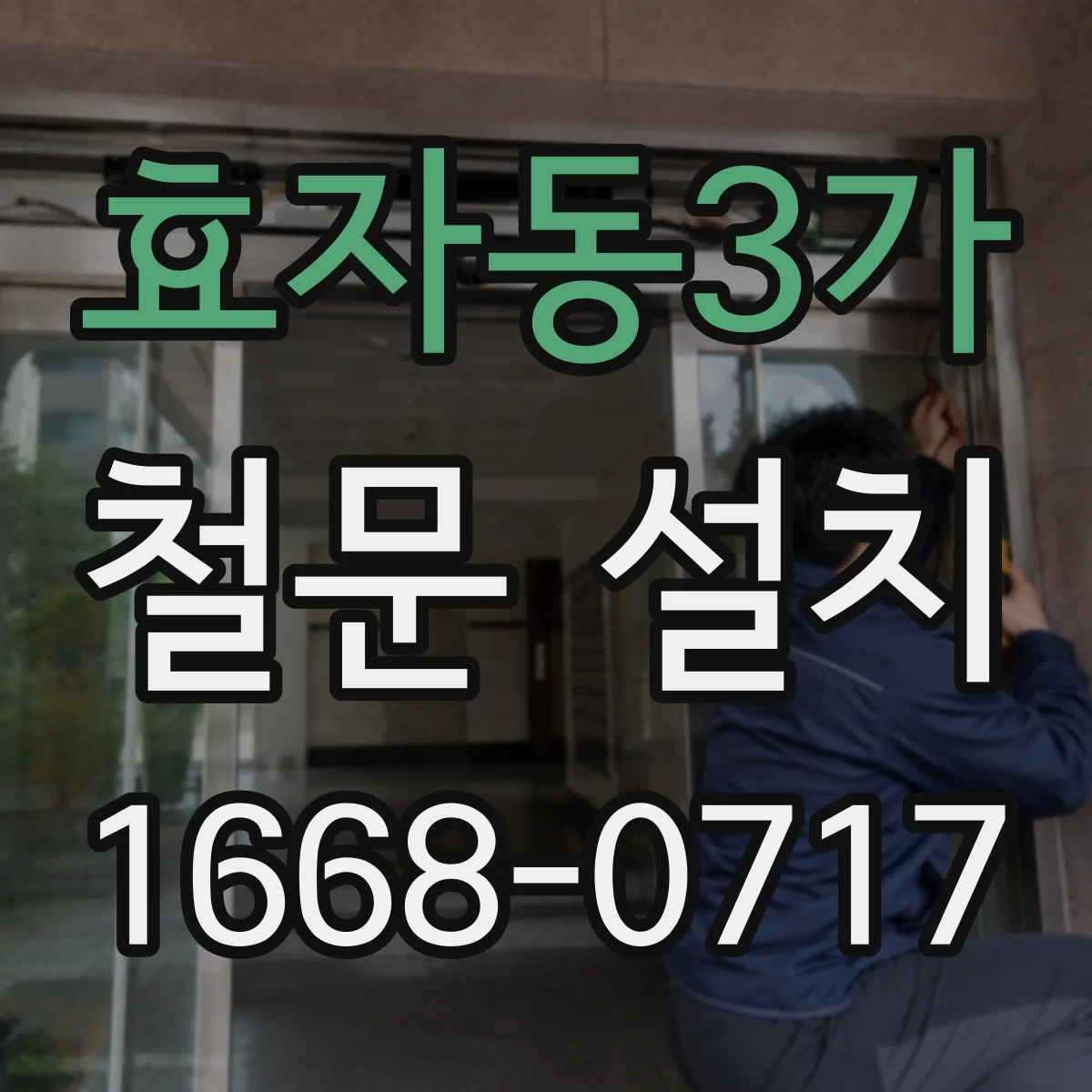 효자동3가 철문 설치