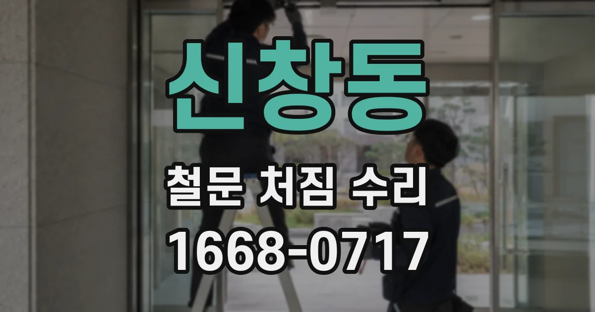 신창동 철문 처짐 수리