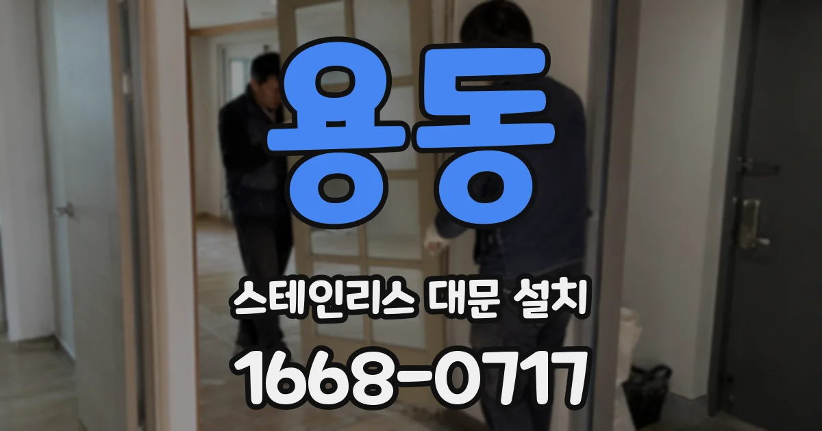 용동 스테인리스 대문 설치