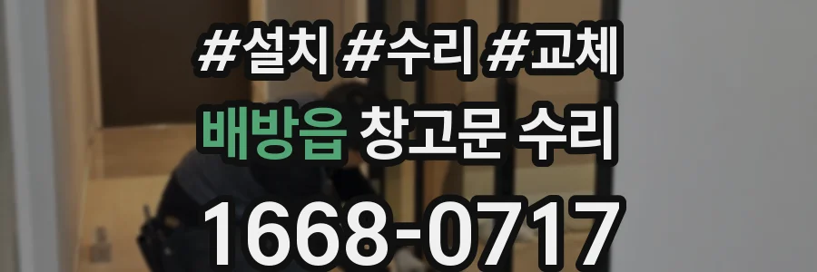 배방읍 창고문 수리