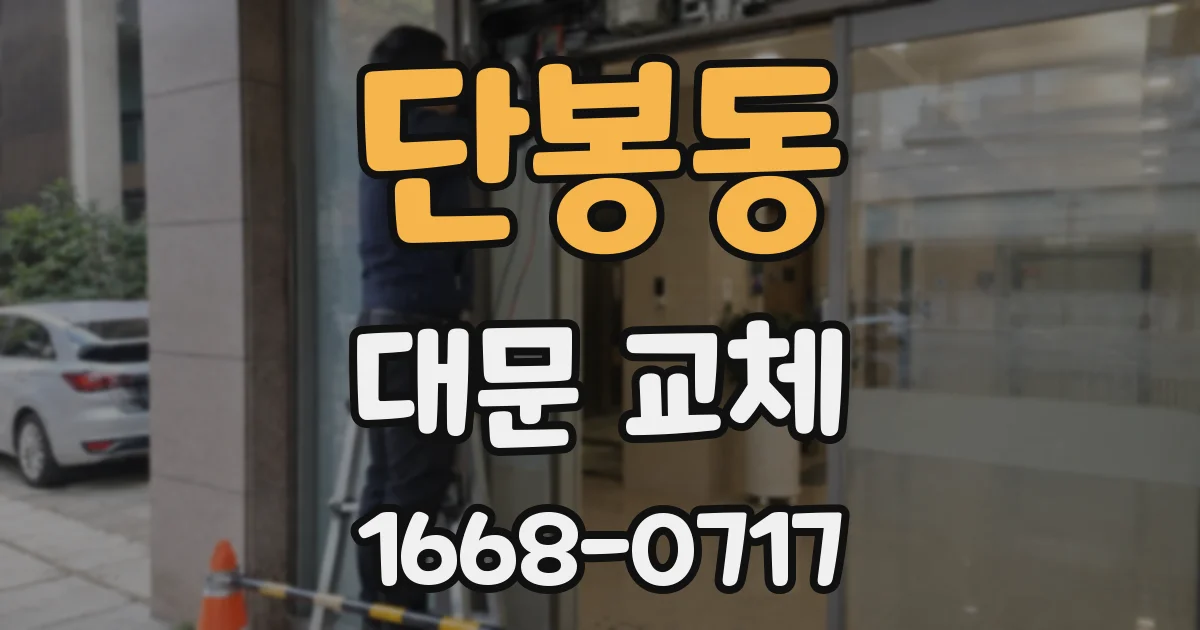 단봉동 대문 교체