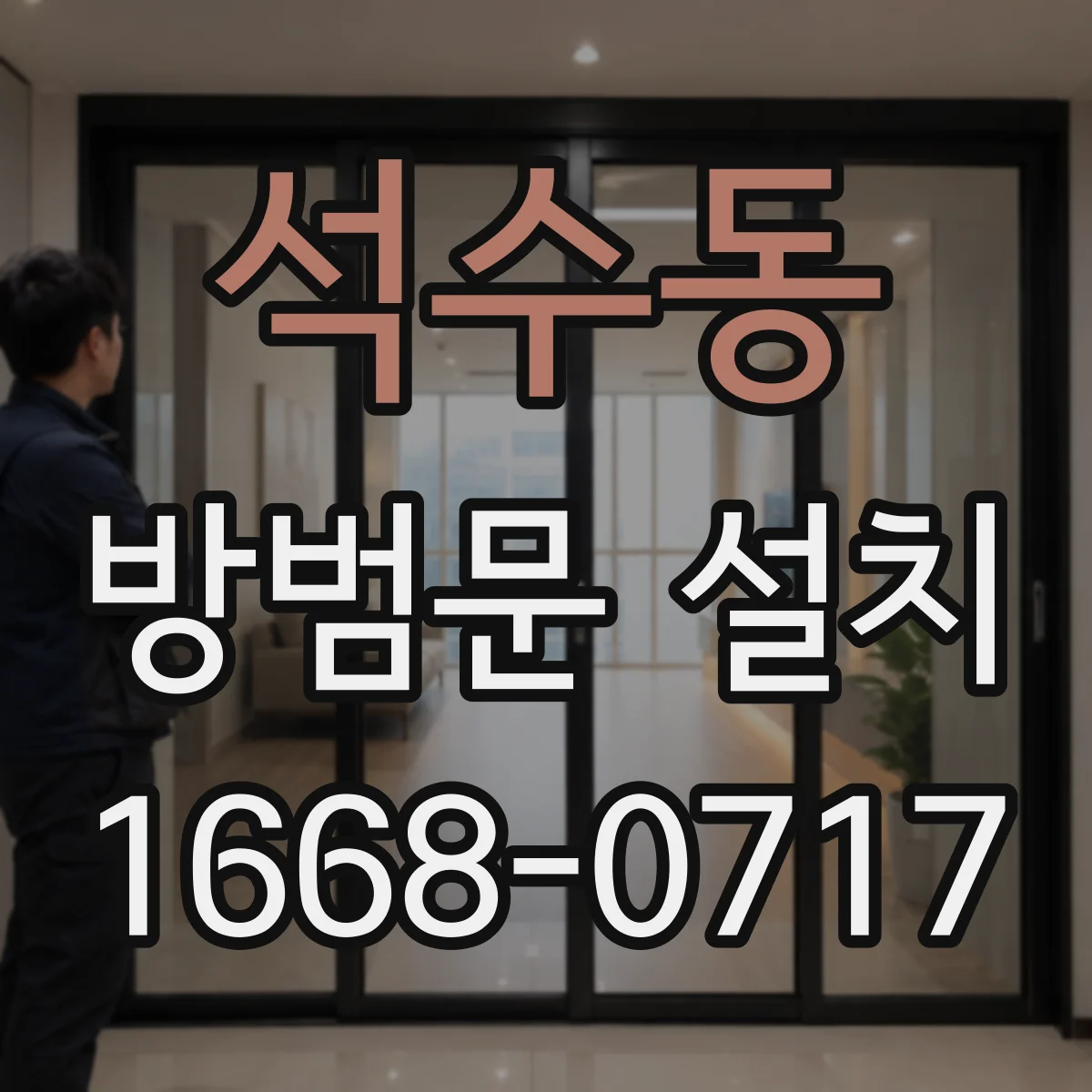 석수동 방범문 설치