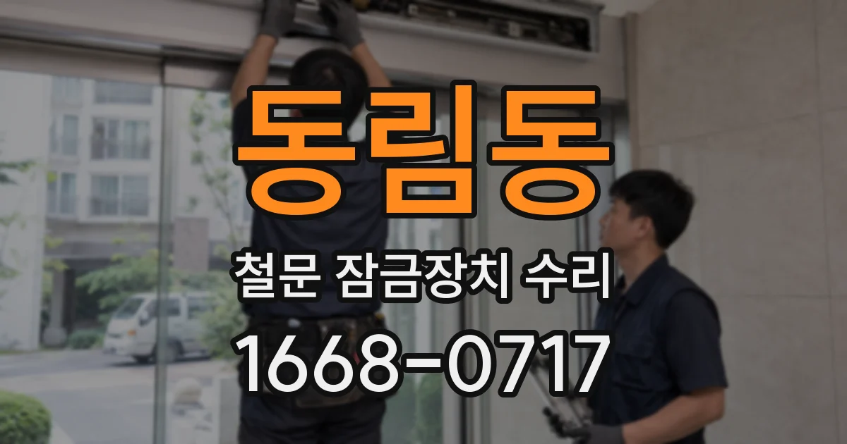 동림동 철문 잠금장치 수리