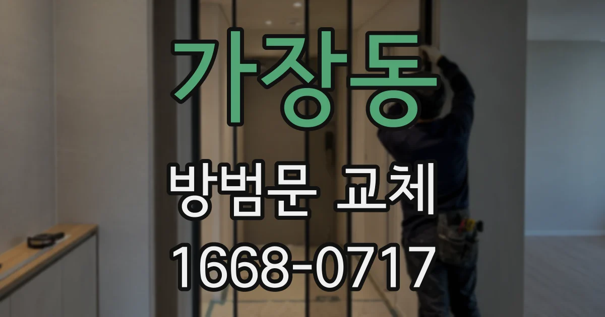 가장동 방범문 교체