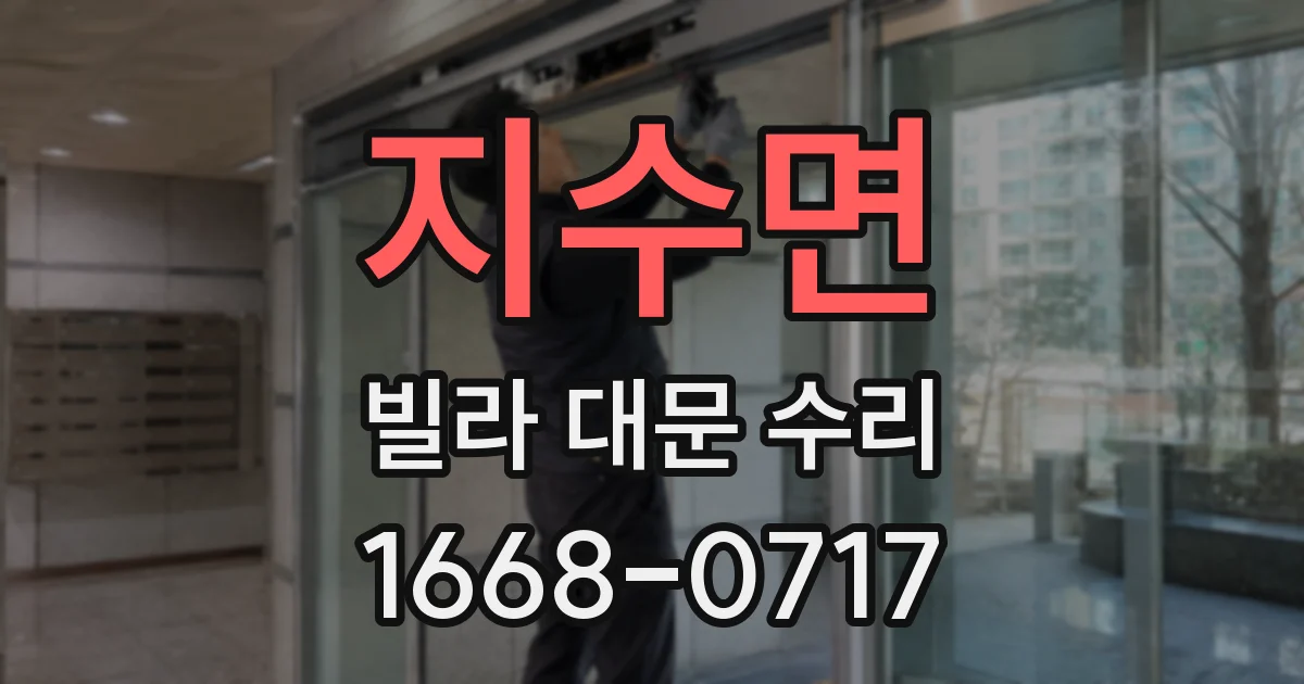 지수면 빌라 대문 수리