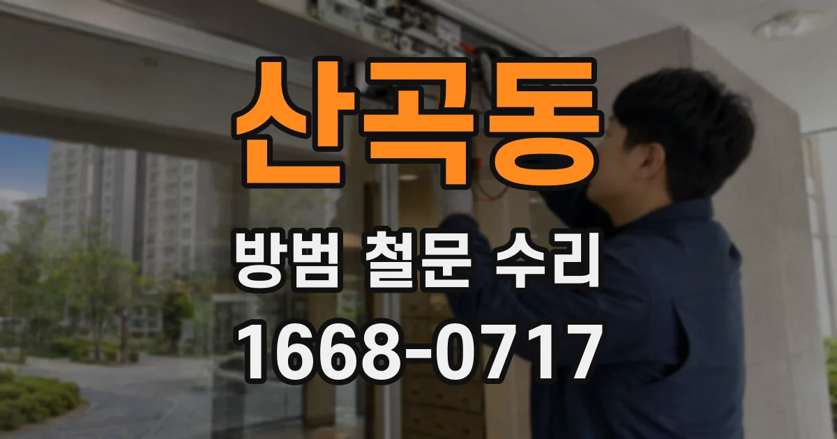 산곡동 방범 철문 수리
