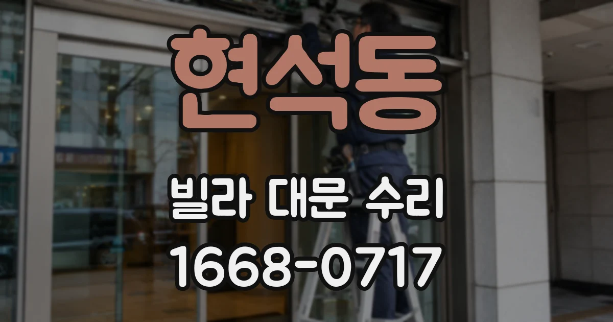 현석동 빌라 대문 수리