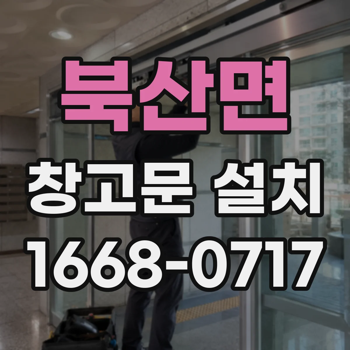 북산면 창고문 설치