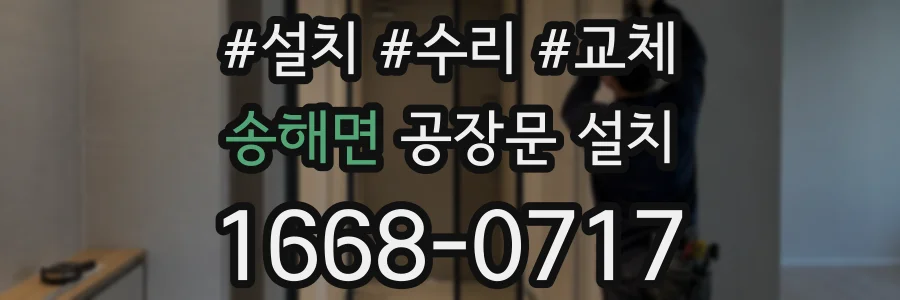 송해면 공장문 설치