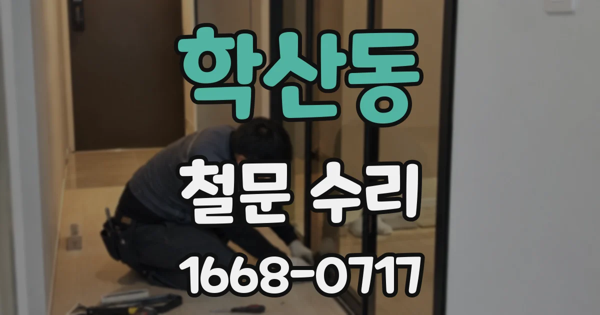학산동 철문 수리