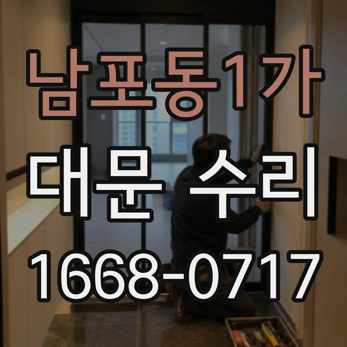 남포동1가 대문 수리